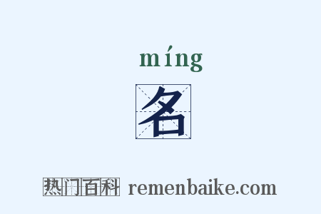 名是什么意思的图片